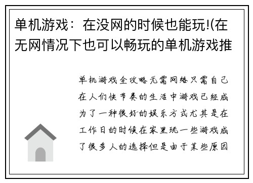 单机游戏：在没网的时候也能玩!(在无网情况下也可以畅玩的单机游戏推荐)