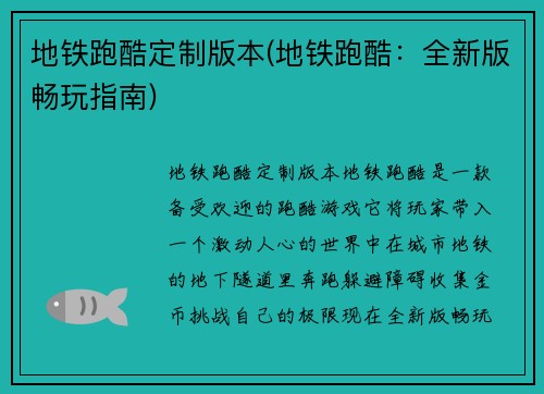 地铁跑酷定制版本(地铁跑酷：全新版畅玩指南)