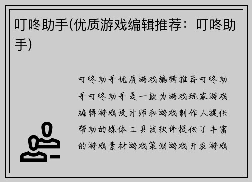 叮咚助手(优质游戏编辑推荐：叮咚助手)