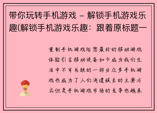 带你玩转手机游戏 - 解锁手机游戏乐趣(解锁手机游戏乐趣：跟着原标题一起畅玩手机游戏)