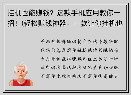 挂机也能赚钱？这款手机应用教你一招！(轻松赚钱神器：一款让你挂机也能轻松赚钱的手机应用)