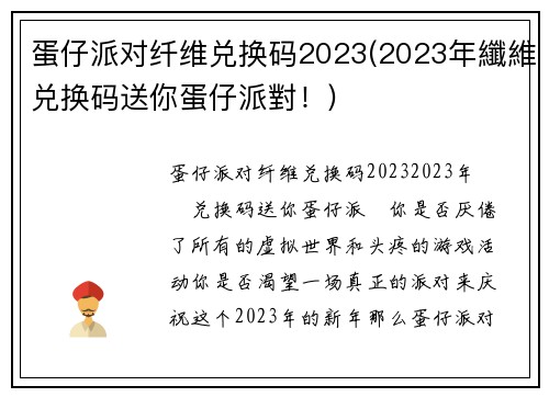 蛋仔派对纤维兑换码2023(2023年纖維兑换码送你蛋仔派對！)